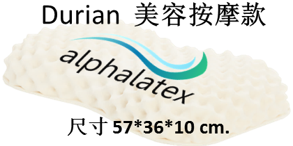 Alphalatex Durian 美容按摩款 Alphalatex 阿尔法诺-美容按摩款