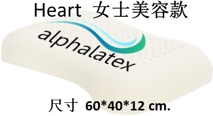 Alphalatex Heart 女士美容款 Alphalatex 阿尔法诺-女士美容款
