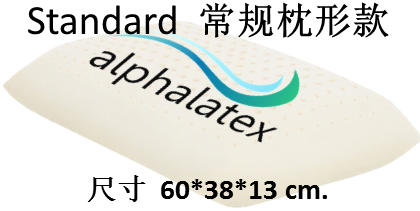 Alphalatex Standard 常规枕形款 Alphalatex 阿尔法诺-常规枕形款